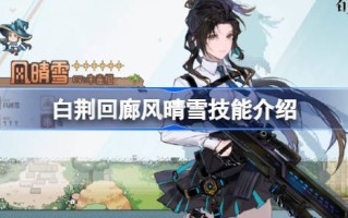 白净回廊的技巧介绍白净回廊的技巧有哪些？