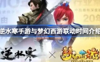 逆水寒手游和梦幻西游联动时间介绍逆水寒手游和梦幻西游什么时候联动？