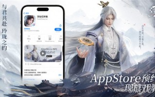 浮生忆玲珑iOS预约正式开启。