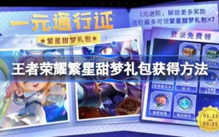 如何获得王者荣耀星辰甜梦套餐？