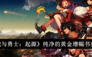 《地下城与勇士:起源》纯金增幅书获取攻略