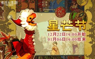 《最终幻想14》星芒节活动将要到来 请与陆行鸟一起唱出圣歌吧