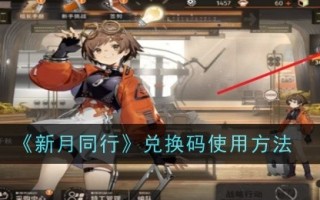 《新月同行》兑换码使用方法