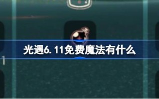 光遇6.11免费魔法。什么是光遇6月11日免费魔法收集攻略？