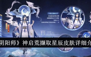 详细介绍《阴阳师》从神仙那里取回星辰之皮。