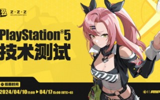 米哈游《零号禁区》PS5技术测试开始招募，限时删档不收费。