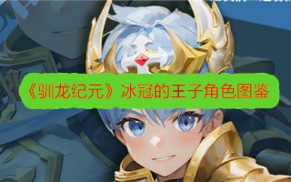 《驯龙记》中王子扮演冰冠角色的插图
