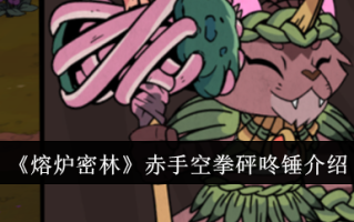 炉林徒手空拳击棒锤介绍