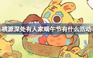桃源深处有人。端午节有哪些活动？桃源龙吟端阳兰州宗祥活动介绍
