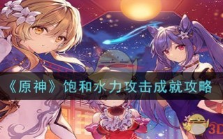 《原神》饱和水力攻击成就攻略