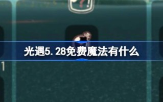 光遇5.28免费魔法。什么是光遇5月28日免费魔法收集攻略？