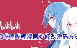 一种修改毕丽毕丽漫画中密码方法