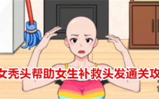 “我的眼睛很好”美容秃头帮助女孩补救头发通关攻略