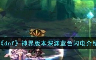 《dnf》神界版本深渊蓝色闪电介绍
