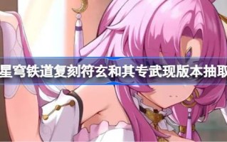 碎星穹铁路复制符号“玄”及其专用军用版本的提取建议提取碎星穹铁路复制符号“玄”及其专用军用版本。