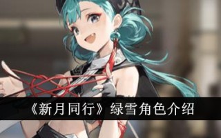 《与新月同行》中绿雪的角色介绍