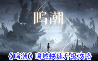 明超歌坛快速升级引论