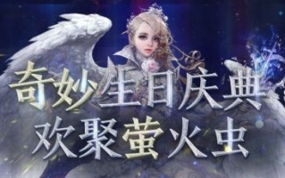 《永恒之塔》周年庆晚会遇上广州萤火虫展，点亮精彩庆典。