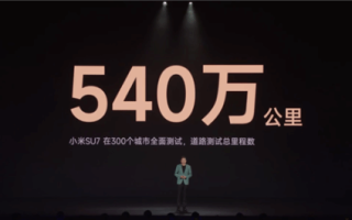 576辆小米汽车路测跑了540万公里！可以绕地球135圈