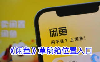 “闲鱼”草稿箱位置入口