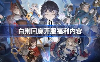 白静回廊开业有什么好处？