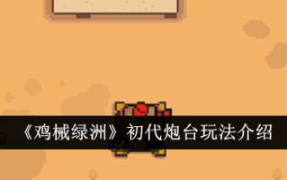 小鸡机械绿洲第一代电池游戏介绍