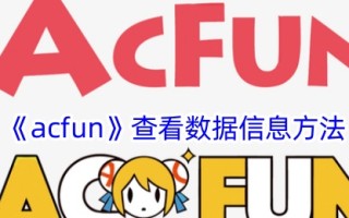 在acfun中查看数据信息方法