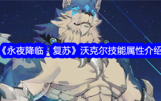 《永夜降临:复活》中行者技能属性介绍