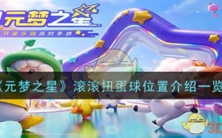 《元梦之星》滚滚扭蛋球位置介绍一览