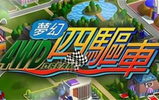 这碗冷饭也炒了!经典怀旧游戏《梦幻四驱车》今日发售