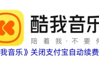 一种关闭酷乐支付宝自动续费方法