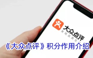 “大众点评”积分功能介绍