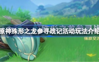 原神异形龙寻战游戏攻略