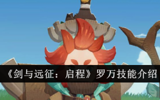 罗万剑法入门与远征:出发