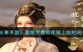 《逆水寒手游》蜃烟凭虚阙祥瑞上线时间一览