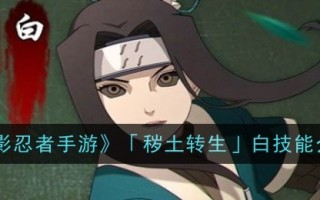 《火影忍者手游》和《脏土轮回》白技能介绍