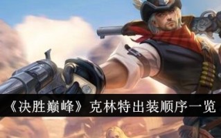 克林特“赢在巅峰”的加载顺序列表