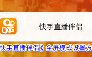 一种设置汽车快捷生活伴侣全屏模式的方法