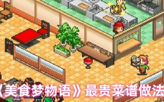 《美食梦物语》最贵菜谱做法