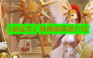 《逍遥志》中雅典娜的英雄介绍