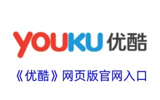 “优酷”网页版官网入口