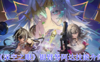《深空之眼》银臂努阿达技能介绍