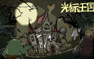 《光标王国》Steam商店页公开 | 鼠标就是武器