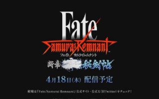 光荣的命运/武士残余》DLC2 2将于4月18日推出。