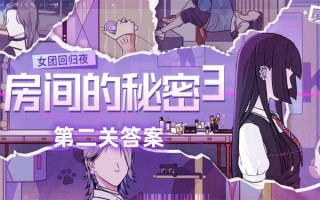 房间的秘密3攻略第二关答案