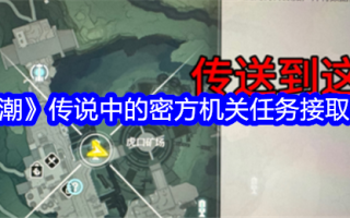 《明超传奇》中秘密机关任务获取攻略