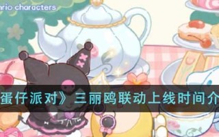 《蛋仔派对》三丽鸥联动上线时间介绍