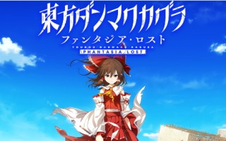 《东方弹幕:迷失幻想曲》于9月5日登陆Switch。