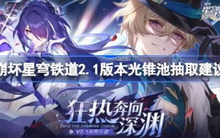 坍塌星穹铁路2.1版本中提取光锥池建议坍塌星穹铁路2.1哪些光锥值得提取？