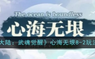 《斗罗大陆:武魂觉醒》8-2游戏攻略